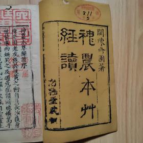 清代刻本《神农本草经读》南雅堂藏版 1函2册四卷 品较好 有船屋文库、清水氏藏书记等印章