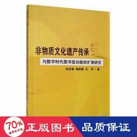 非物質(zhì)遺產(chǎn)傳承 中國(guó)歷史 劉自強(qiáng)