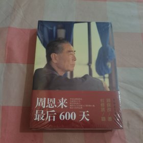 周恩来最后600天【全新】