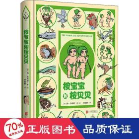 桉宝宝和桉贝贝 儿童文学 (澳)梅·吉布斯