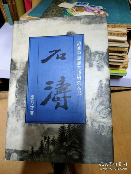 明清中国画大师研究丛书 八大山人 石涛 董其昌 龚贤 郑板桥 陈淳 戴进（7册）