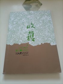 老期刊杂志：收获（2018年第2期）【本店另有其它分期转让，欢迎选购】
