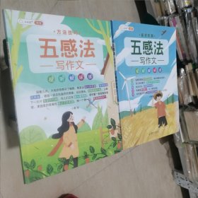 五感法写作技巧全套素材积累方法技巧小学生写作文大全精选三四五六年级上下册课外书辅导资料起步满分优秀同步作文书籍