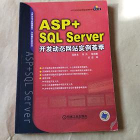 ASP+SQL Server开发动态网站实例荟萃