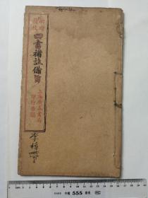 四书补注备旨，石印大学中庸