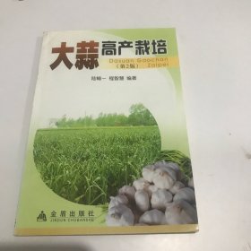 大蒜高产栽培（第2版）
