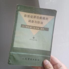 自然疫源性疾病的调查与防治