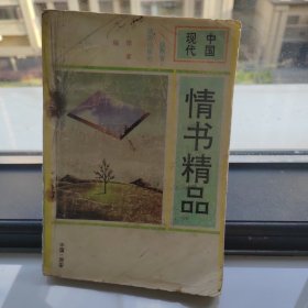 中国现代情书精品
