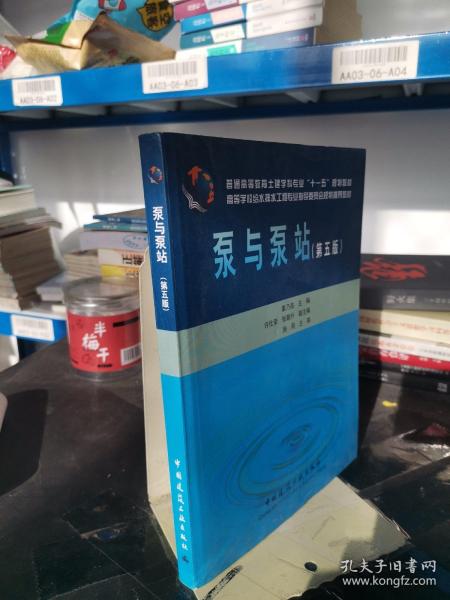 高等学校给水排水工程专业指导委员会规划推荐教材：泵与泵站（第五版）