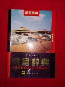 经典老版丨故宫辞典（全一册精装版）1997年原版老书945页巨厚本，仅印4000册！