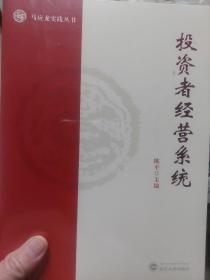 全新带塑封《投资者经营系统》一册