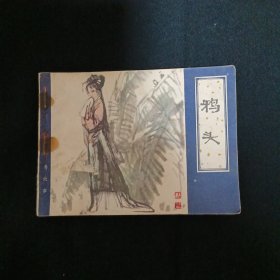 连环画：鸦头（品相见图免争议）