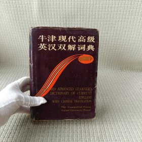 牛津现代高级英汉双解词典