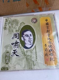 包邮-全新京剧CD「周啸天唱段选」京剧音配像经典唱段