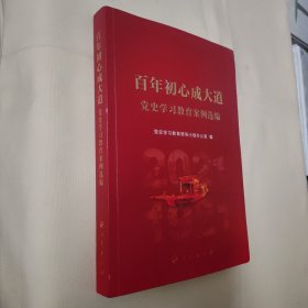 百年初心成大道——党史学习教育案例选编