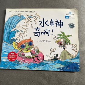 你好！科学 最亲切的科学原理启蒙图画书 水真神奇啊！（化学/水的性质）