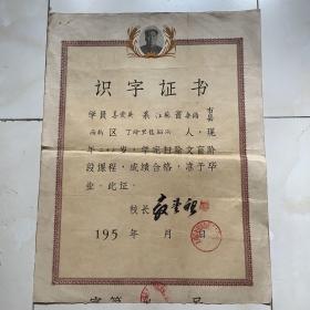 50年代初（识字证书）姜爱英 江苏省无锡市西新区人