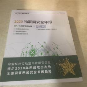 巨人背后的专家  2020物联网安全年报（全新未开封）