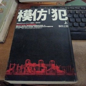 模仿犯， 上 事件之卷.