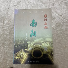 南阳运河名镇