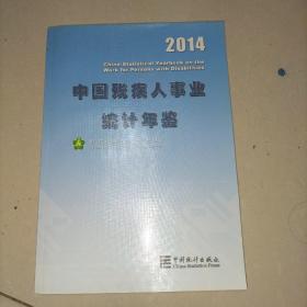 中国残疾人事业统计年鉴-2014