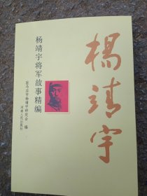 杨靖宇将军故事精编