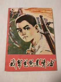 我帮爸爸送酱油（西宁书）