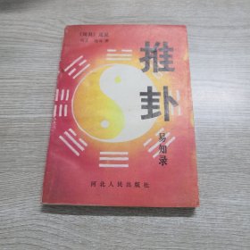 周易通说:推卦易知录