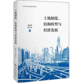 土地制度、结构转型与经济发展