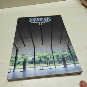 新建筑 2009/11 日文原版