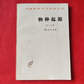 汉译名著：物种起源