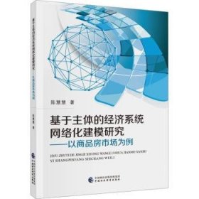 基于主体的经济系统网络化建模研究:以商品房市场为例