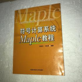 符号计算系统Maple教程