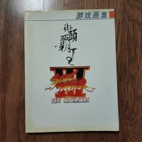 游戏画集1999一版一印《街头霸王3游戏画集》电子游戏街霸3原画册人物设定原画