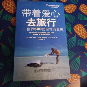 Frommer's旅行指南系列·带着爱心去旅行：世界500处因你而更美