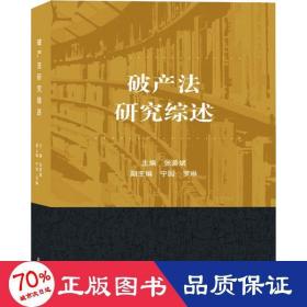 破产法研究综述 法学理论 作者