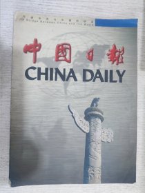 中国日报(沟通世界与中国的桥梁 )