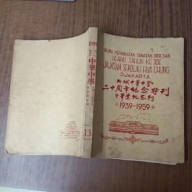 印尼椰嘉达——椰城中华中学二十周年纪念特刊暨毕业纪念刊（1939-7959）..............内多图片