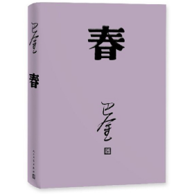 春9787020140404人民文学出版社
