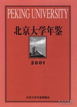 北京大学年鉴（2001）