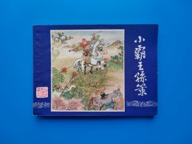 《小霸王孙策》双79版三国演义大缺本连环画