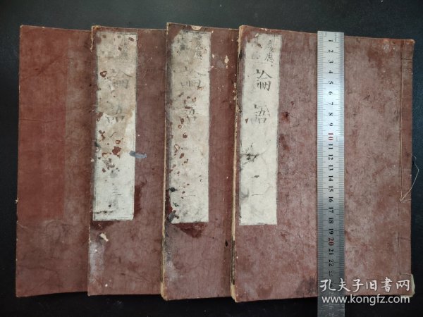 线装1867年《庆应改正论语》4册全，大开本，品相佳，和本 尺寸25*17.5