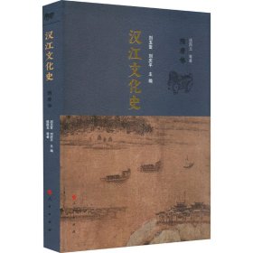 汉江文化史 隋唐卷