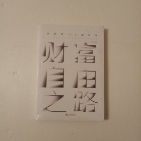 财富自由之路：你的第一本理财书(没开封)