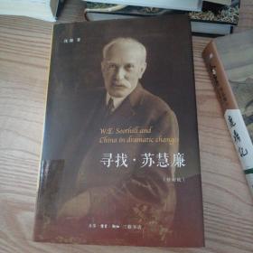 寻找·苏慧廉：一名欧洲传教士十九世纪末至二十世纪初在中国的故事