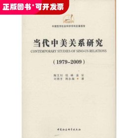 当代中美关系研究（1979-2009）