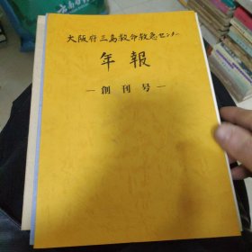 三坂府三岛救命救急、、年报(含创刊号，2，3，4)静冈赤十字病院年报第7号共5册