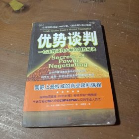 优势谈判：一位王牌谈判大师的制胜秘诀