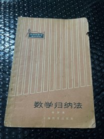 数学归纳法 1963年一版一印