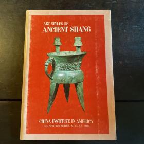 华美协进社 1967年 商代 ancient shang 展览图录